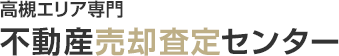 高槻エリア専門 不動産売却査定センター