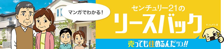 マンガでわかる！センチュリー21のリースバック 売っても住めるんだワン！！