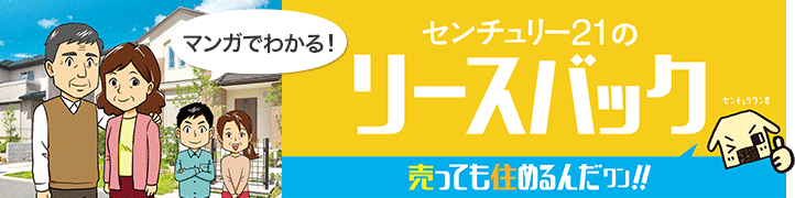 マンガでわかる！センチュリー21のリースバック 売っても住めるんだワン！！